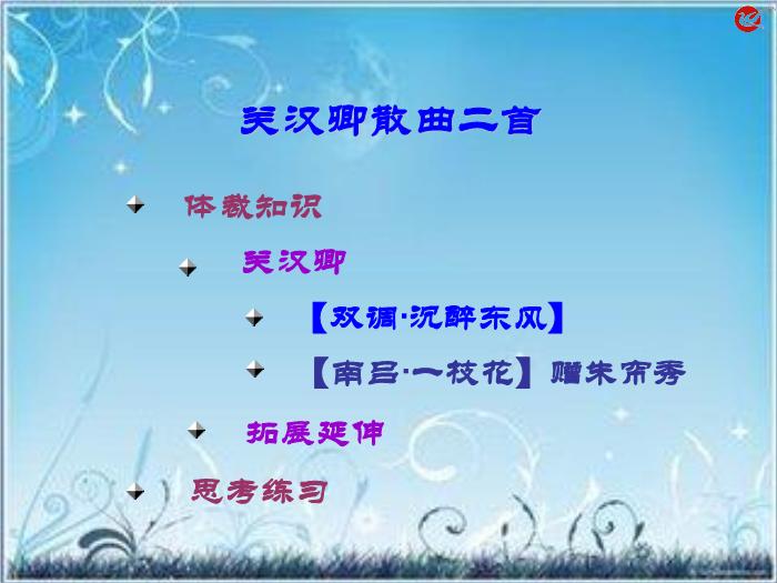 2016粵教版語文選修第20課 關漢卿散曲二首 ppt課件1